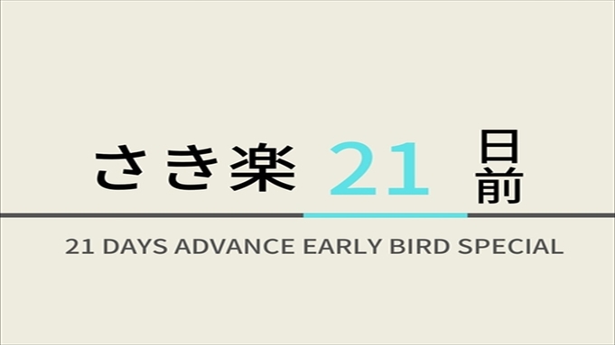 【さき楽21】21日前のご予約におすすめ！☆天然温泉＆朝食ビュッフェ付